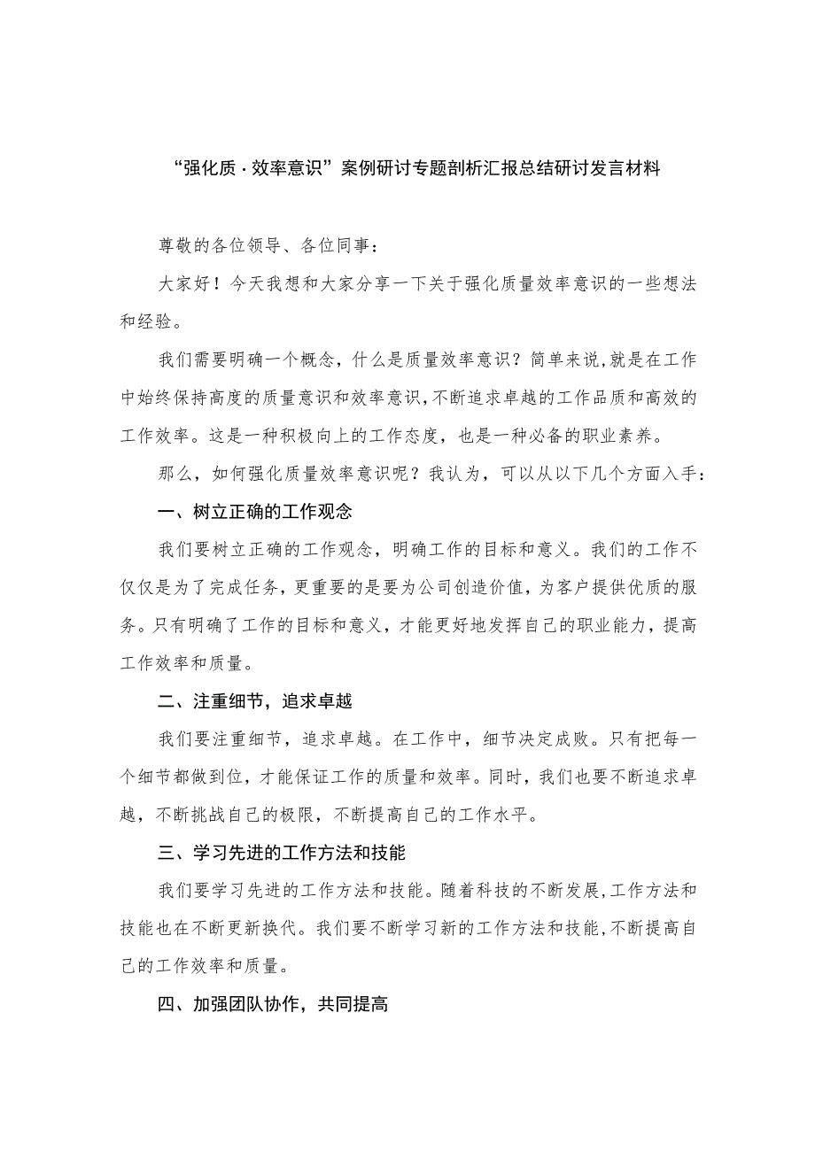 2023“强化质量效率意识”案例研讨专题剖析汇报总结研讨发言材料精选八篇模板.docx_第1页