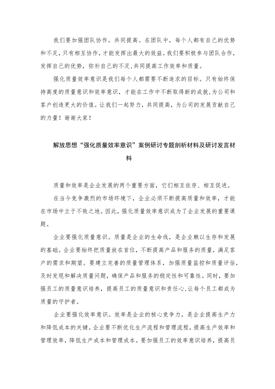 2023“强化质量效率意识”案例研讨专题剖析汇报总结研讨发言材料精选八篇模板.docx_第2页