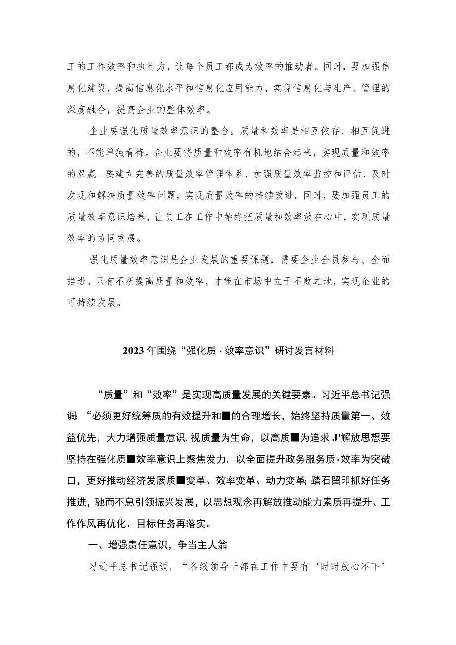 2023“强化质量效率意识”案例研讨专题剖析汇报总结研讨发言材料精选八篇模板.docx_第3页