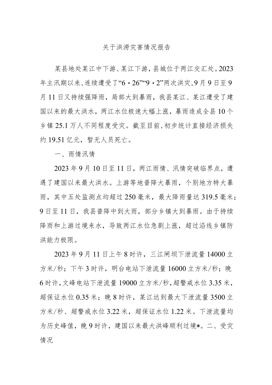 关于洪涝灾害情况报告.docx_第1页