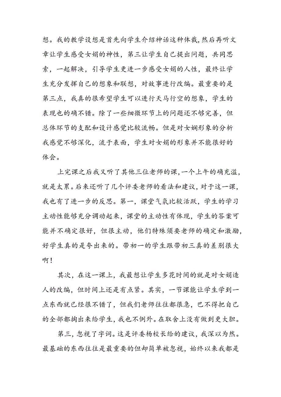 《女娲造人》教学反思.docx_第2页