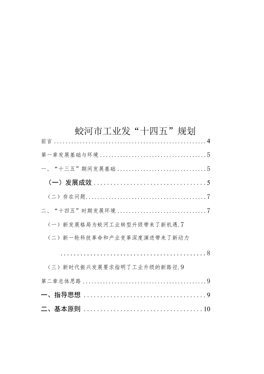 蛟河市工业发“十四五”规划.docx_第1页