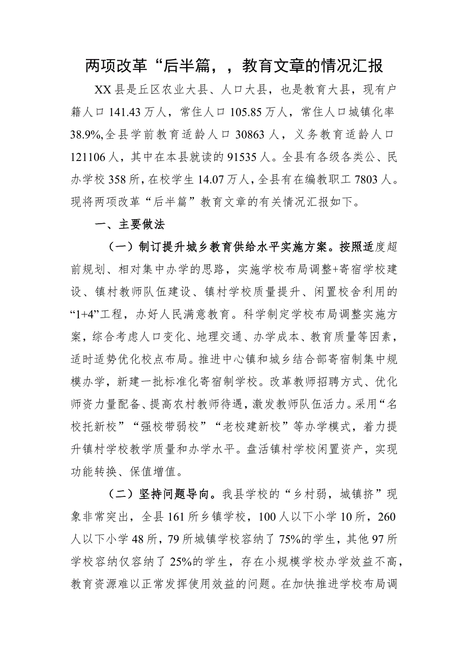 两项改革后半篇教育文章.docx_第1页