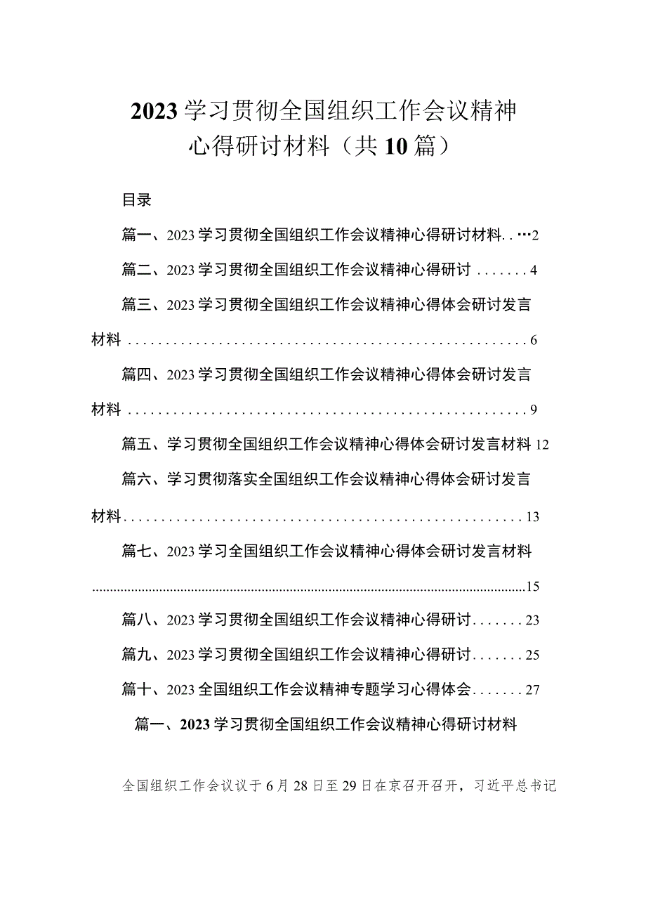 2023学习贯彻全国组织工作会议精神心得研讨材料（共10篇）.docx_第1页