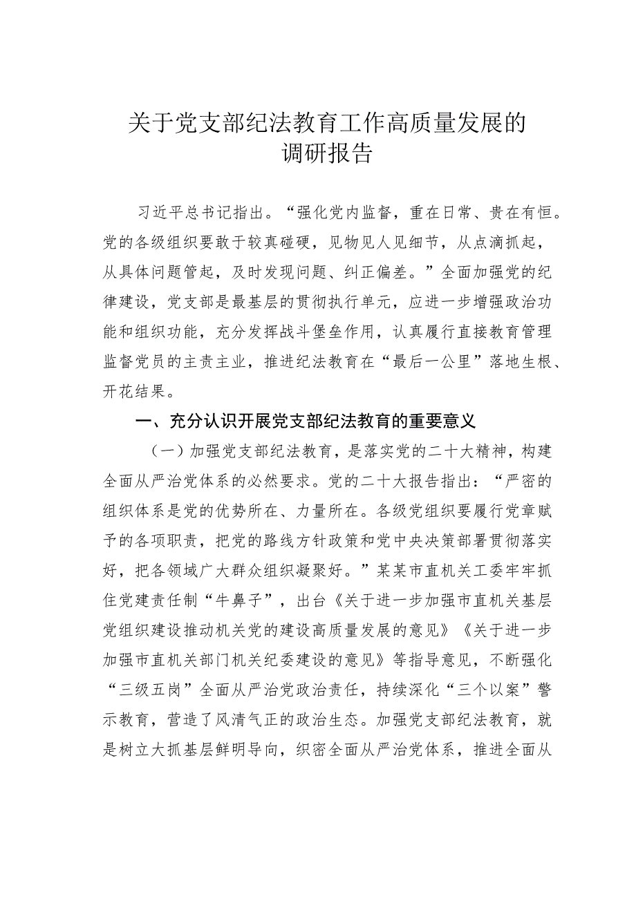 关于党支部纪法教育工作高质量发展的调研报告.docx_第1页