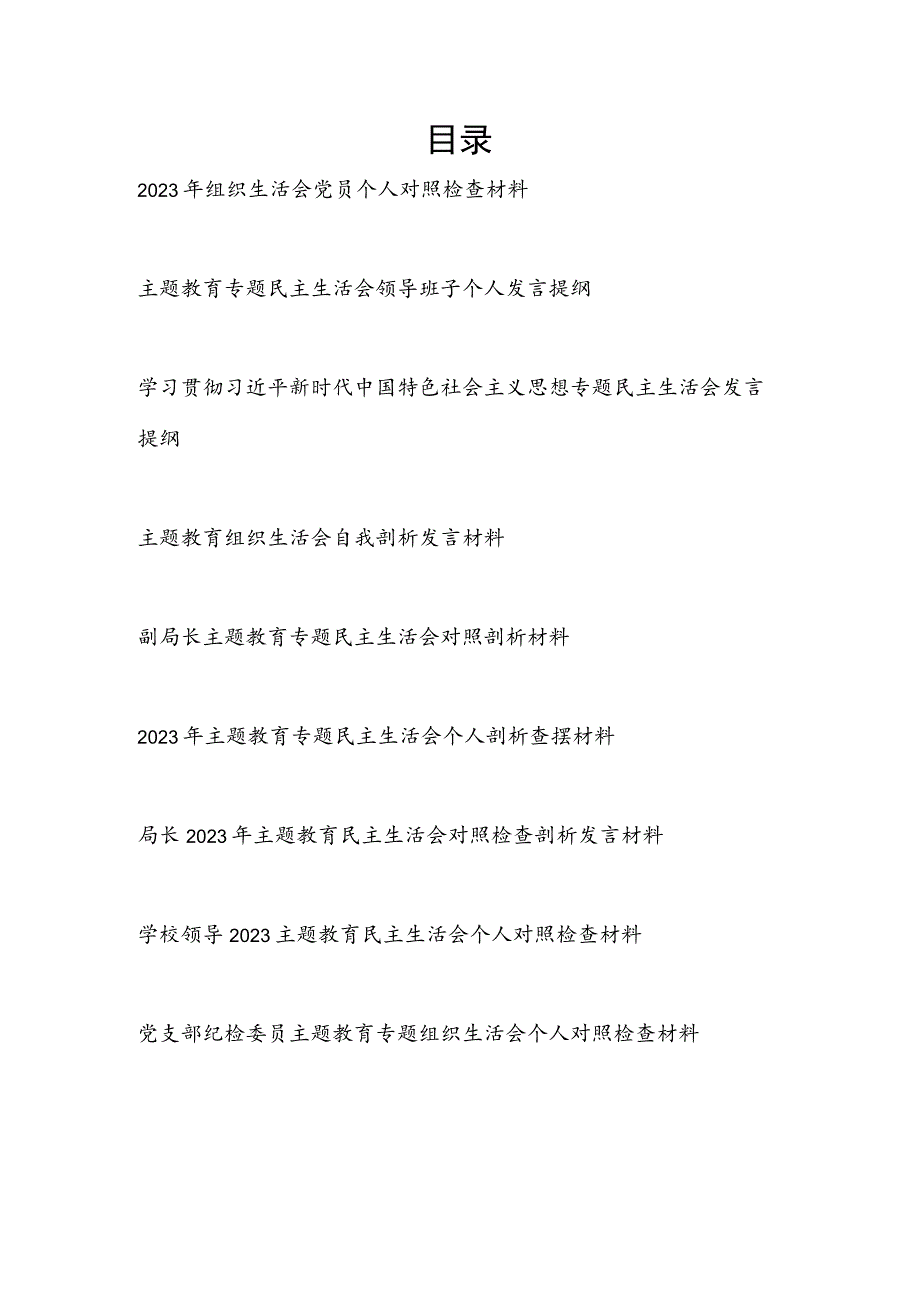 2024年“学思想、强党性、重实践、建新功”主题教育专题民主组织生活会个人发言提纲9篇.docx_第1页