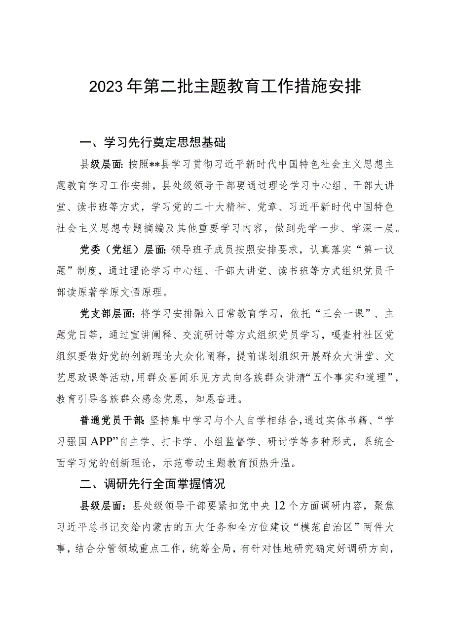 县级、党委党组、党支部、普通党员干部层面在学习、调研、实践、检视、宣传先行方面2023年第二批主题教育工作措施安排.docx_第1页