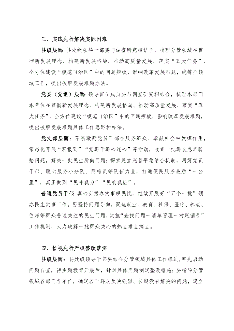 县级、党委党组、党支部、普通党员干部层面在学习、调研、实践、检视、宣传先行方面2023年第二批主题教育工作措施安排.docx_第3页