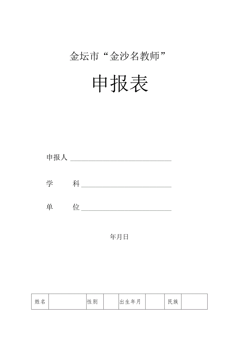 金坛市“金沙名教师”申报表.docx_第1页