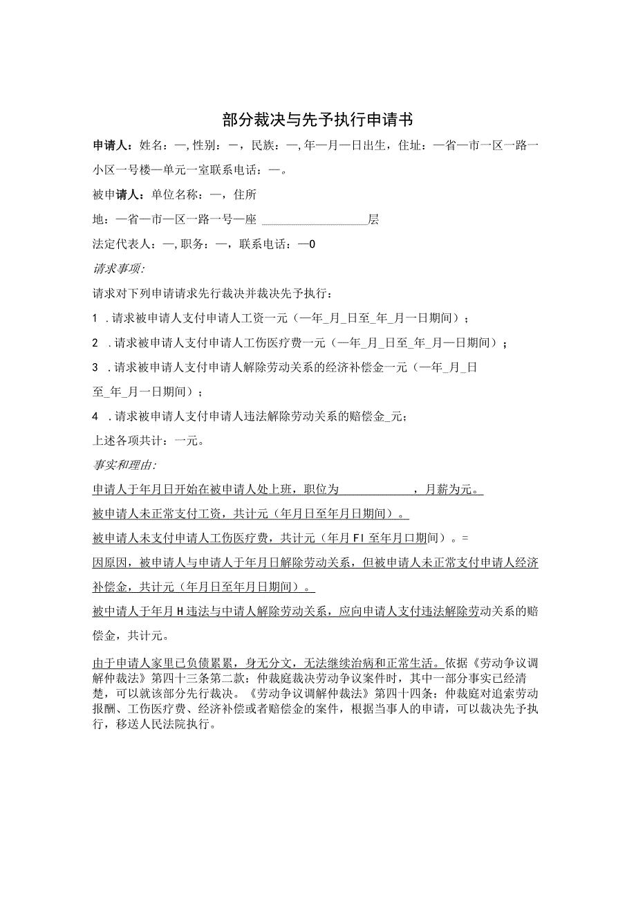 部分裁决与先予执行申请书.docx_第1页