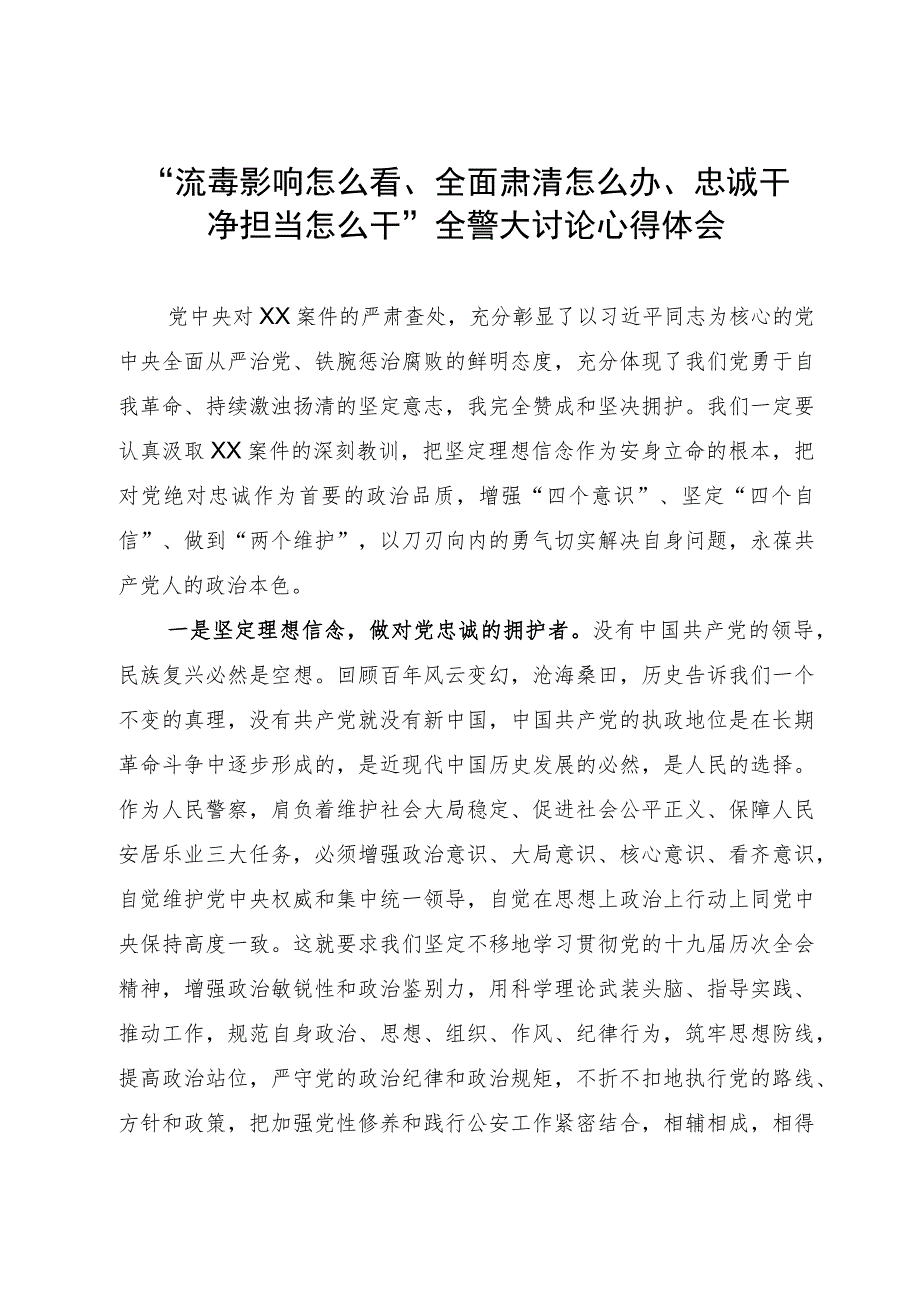 “流毒影响怎么看、全面肃清怎么办、忠诚干净担当怎么干”全警大讨论心得体会.docx_第1页