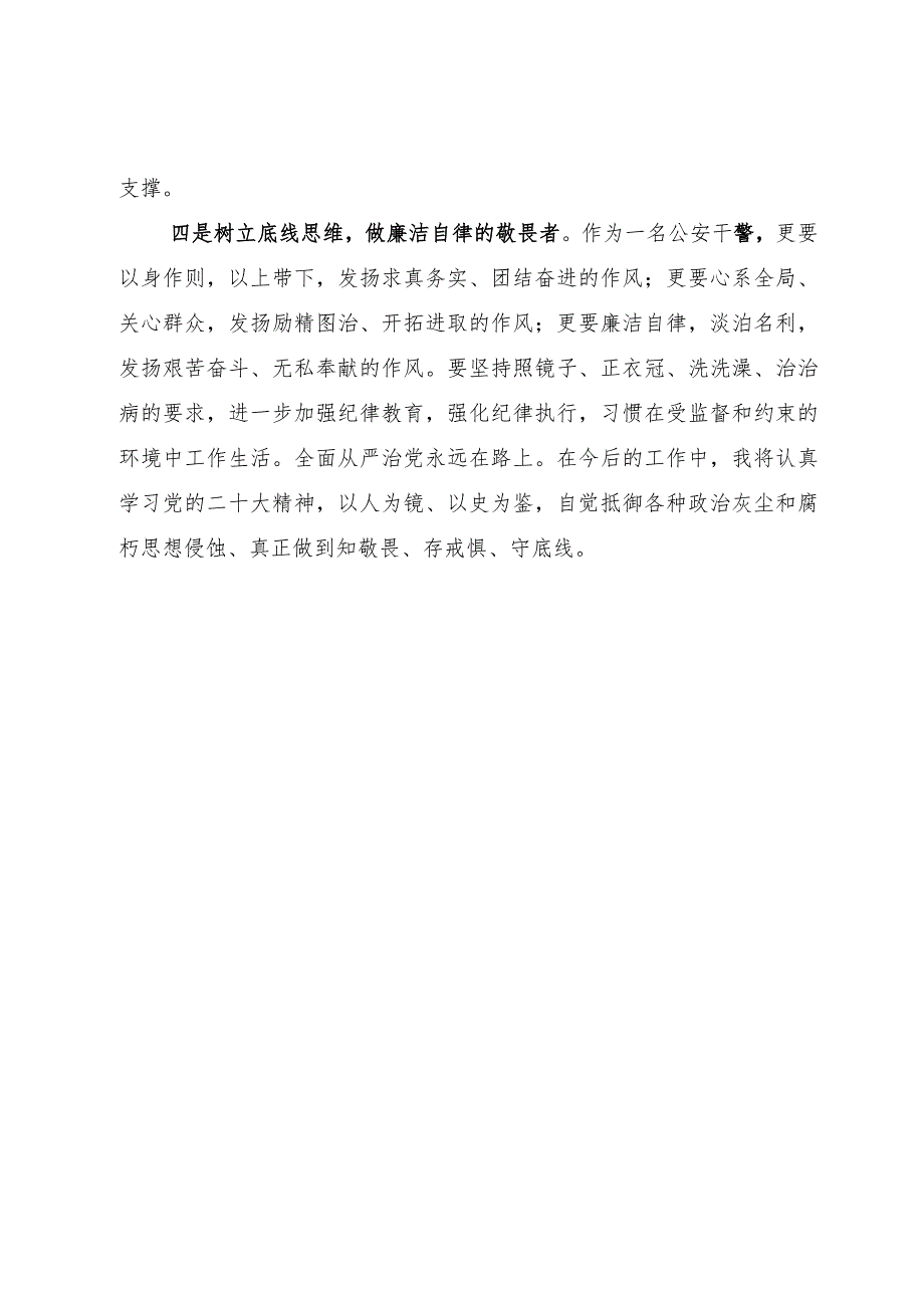 “流毒影响怎么看、全面肃清怎么办、忠诚干净担当怎么干”全警大讨论心得体会.docx_第3页