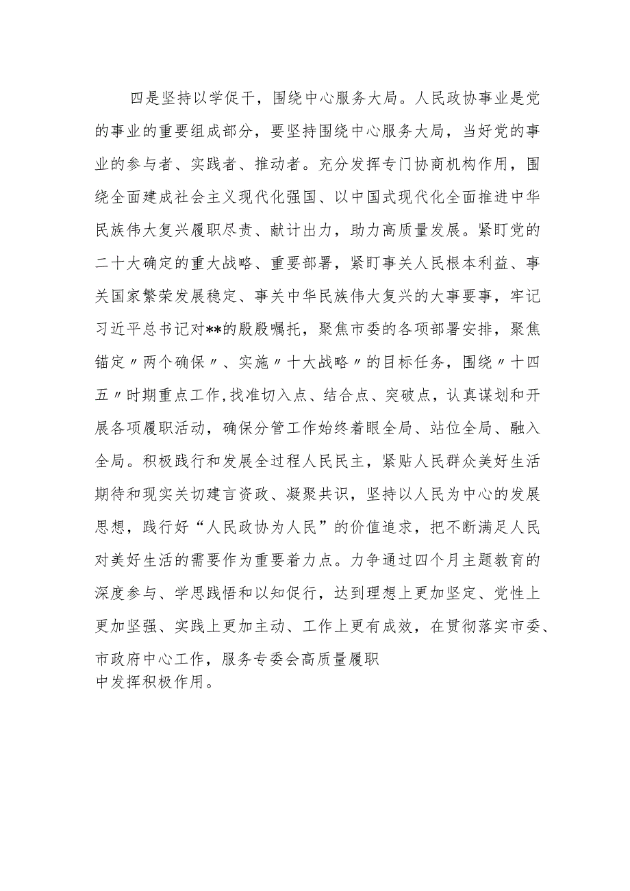 市政协副主席在党组理论学习中心组学习会上的研讨发言材料.docx_第3页