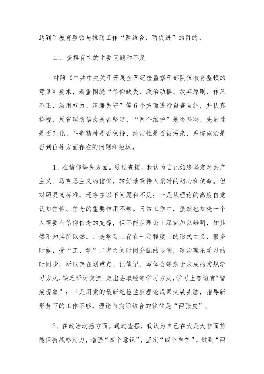 纪检监察干部教育整顿第二轮检视整治“六个方面”党性分析报告.docx_第2页