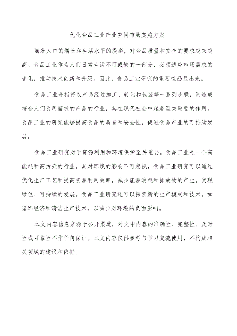 优化食品工业产业空间布局实施方案.docx_第1页