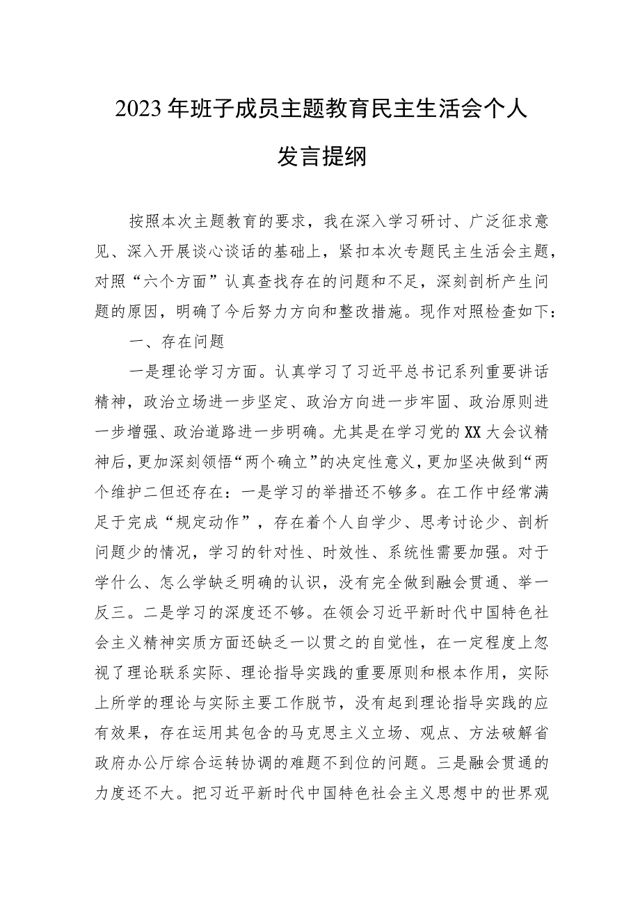 2023年班子成员主题教育民主生活会个人发言提纲 10篇.docx_第1页