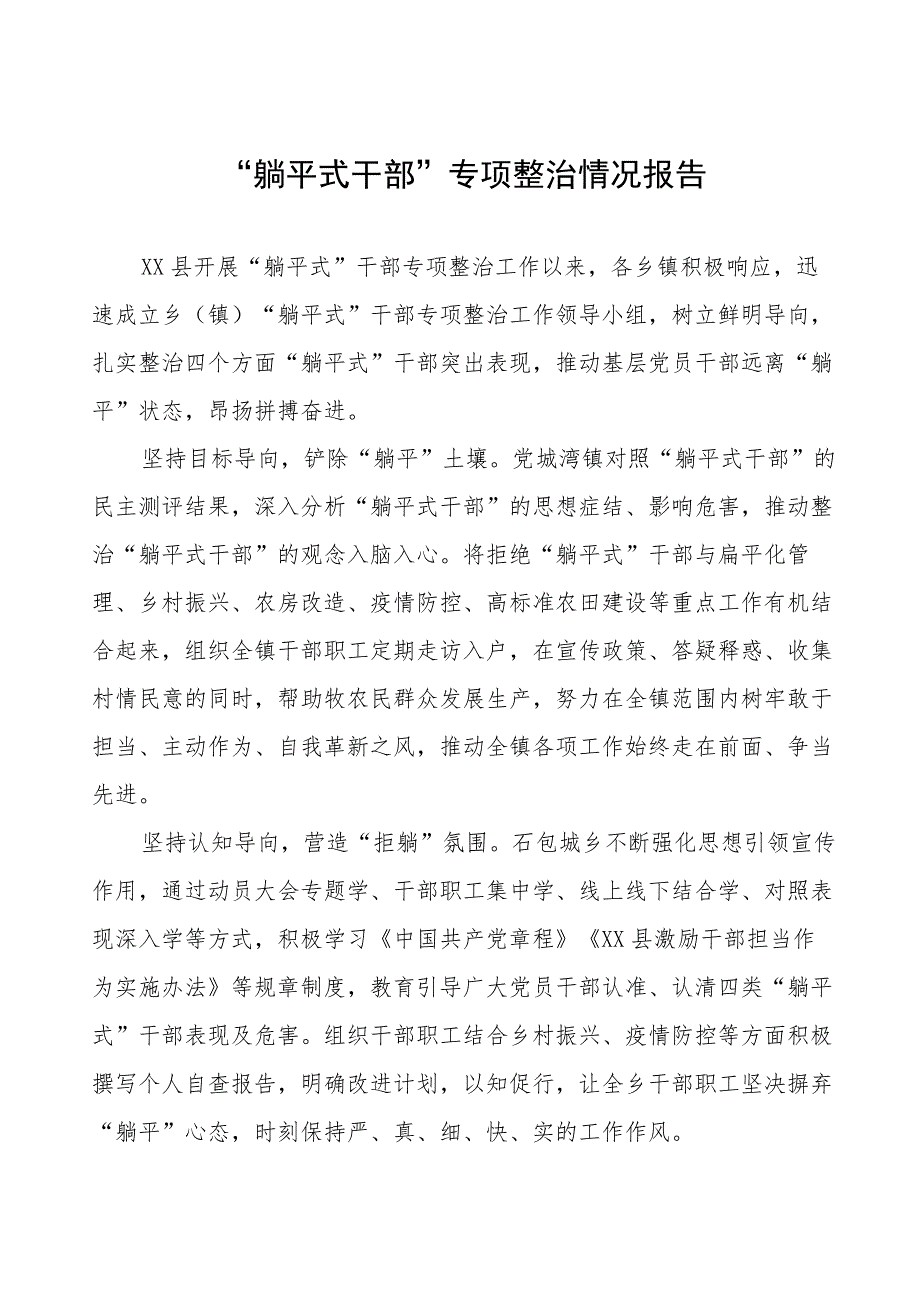 九篇躺平式干部专项整治情况报告.docx_第1页