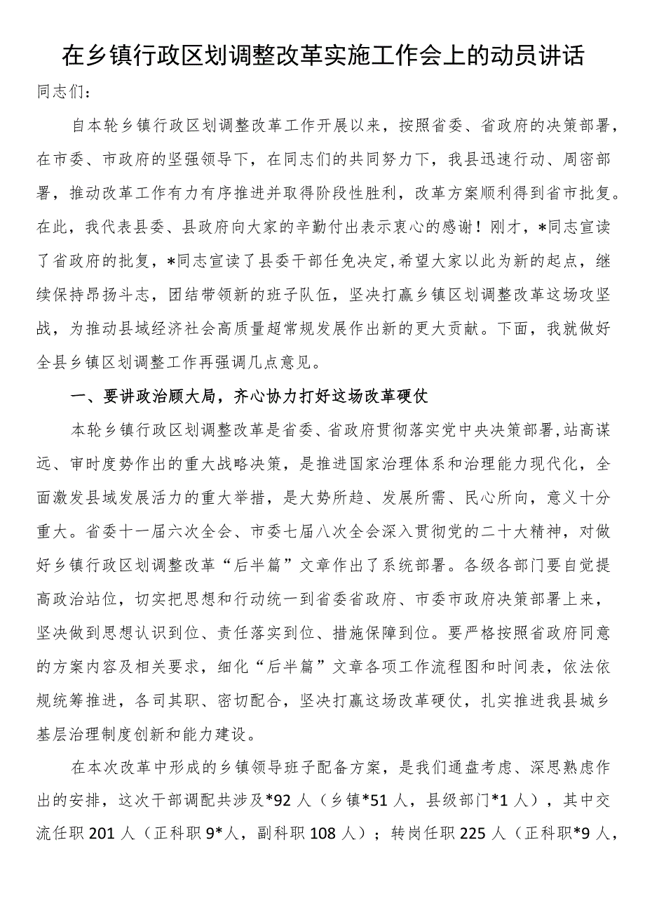 在乡镇行政区划调整改革实施工作会上的动员讲话.docx_第1页