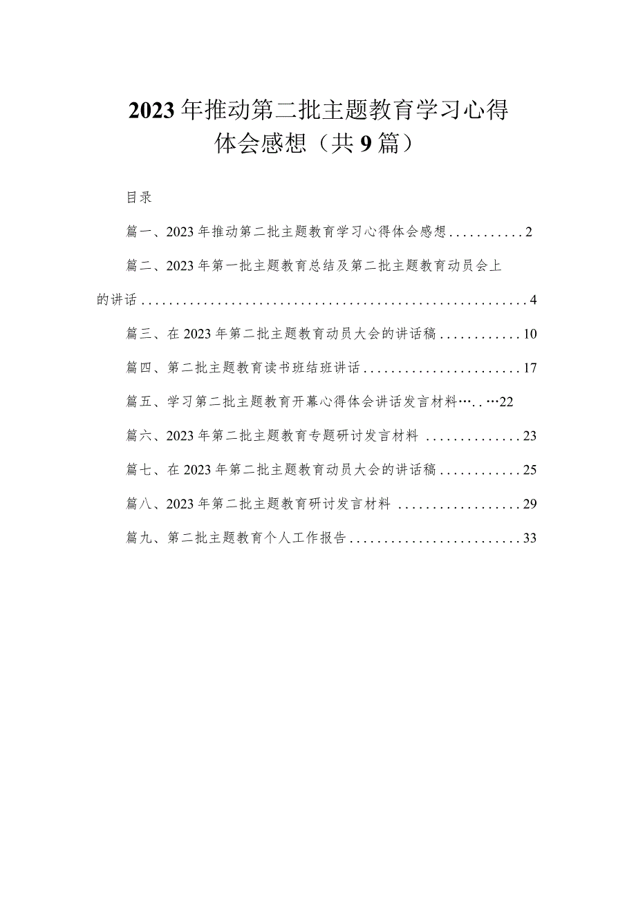 2023年推动第二批主题教育学习心得体会感想（共9篇）.docx_第1页