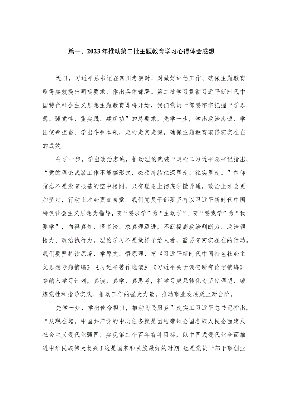 2023年推动第二批主题教育学习心得体会感想（共9篇）.docx_第2页