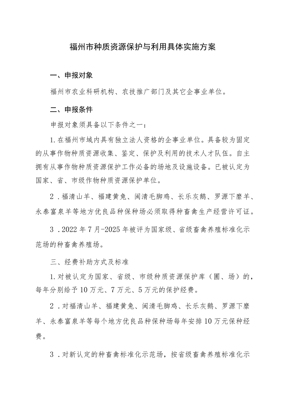 福州市种质资源保护与利用具体实施方案.docx_第1页