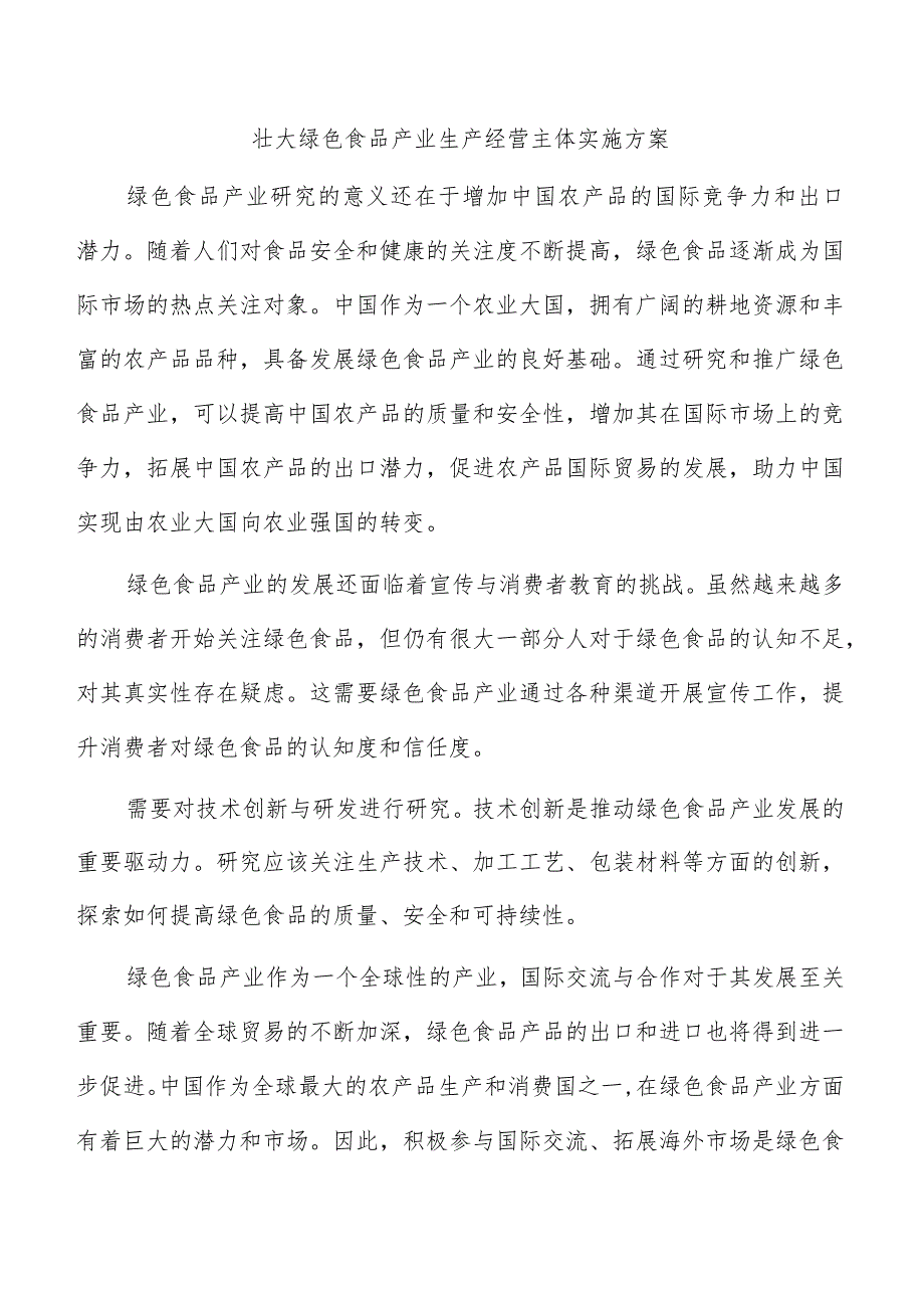 壮大绿色食品产业生产经营主体实施方案.docx_第1页