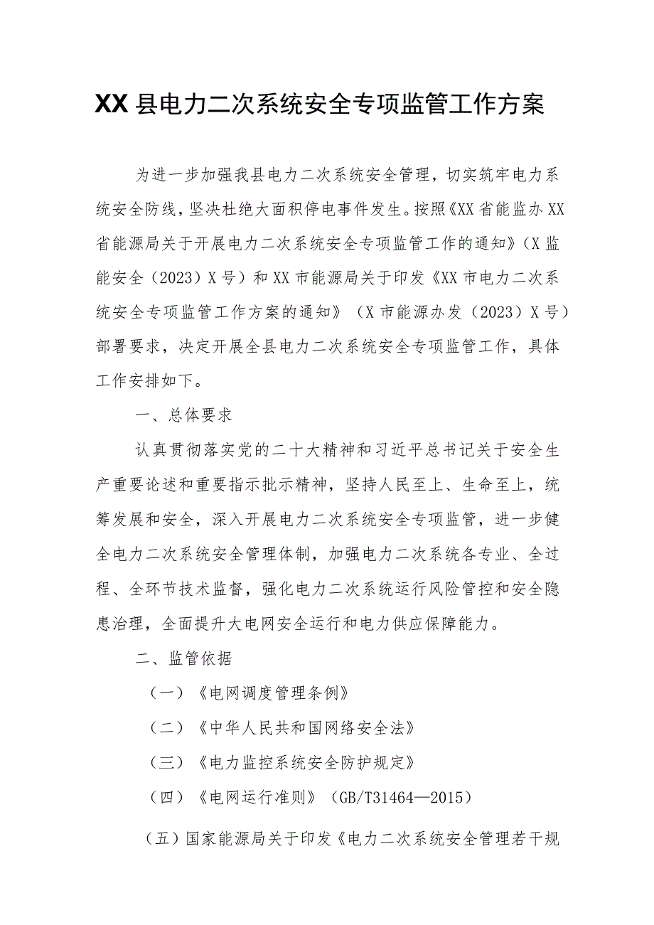 XX县电力二次系统安全专项监管工作方案.docx_第1页