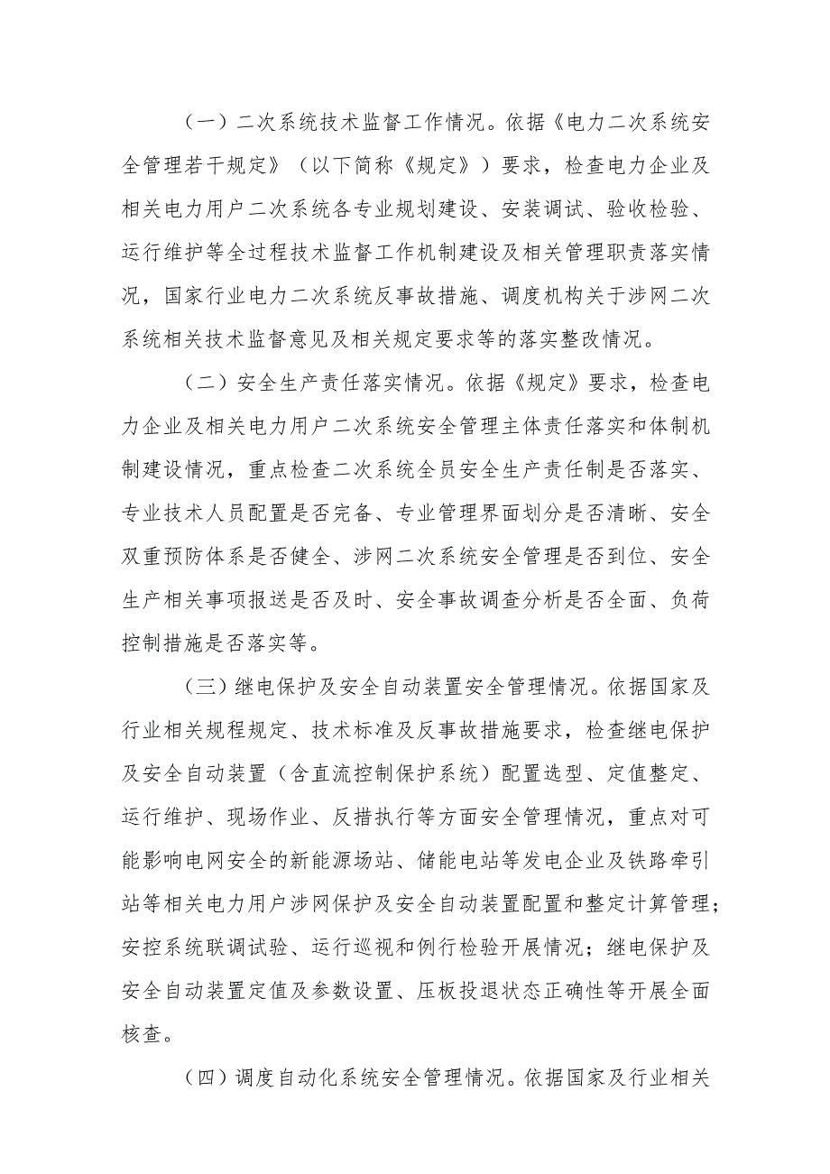 XX县电力二次系统安全专项监管工作方案.docx_第3页