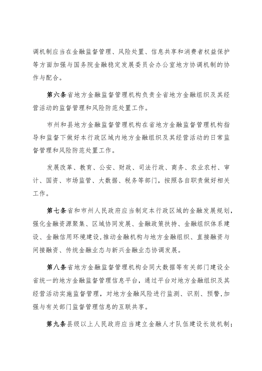 贵州省地方金融监督管理条例.docx_第3页