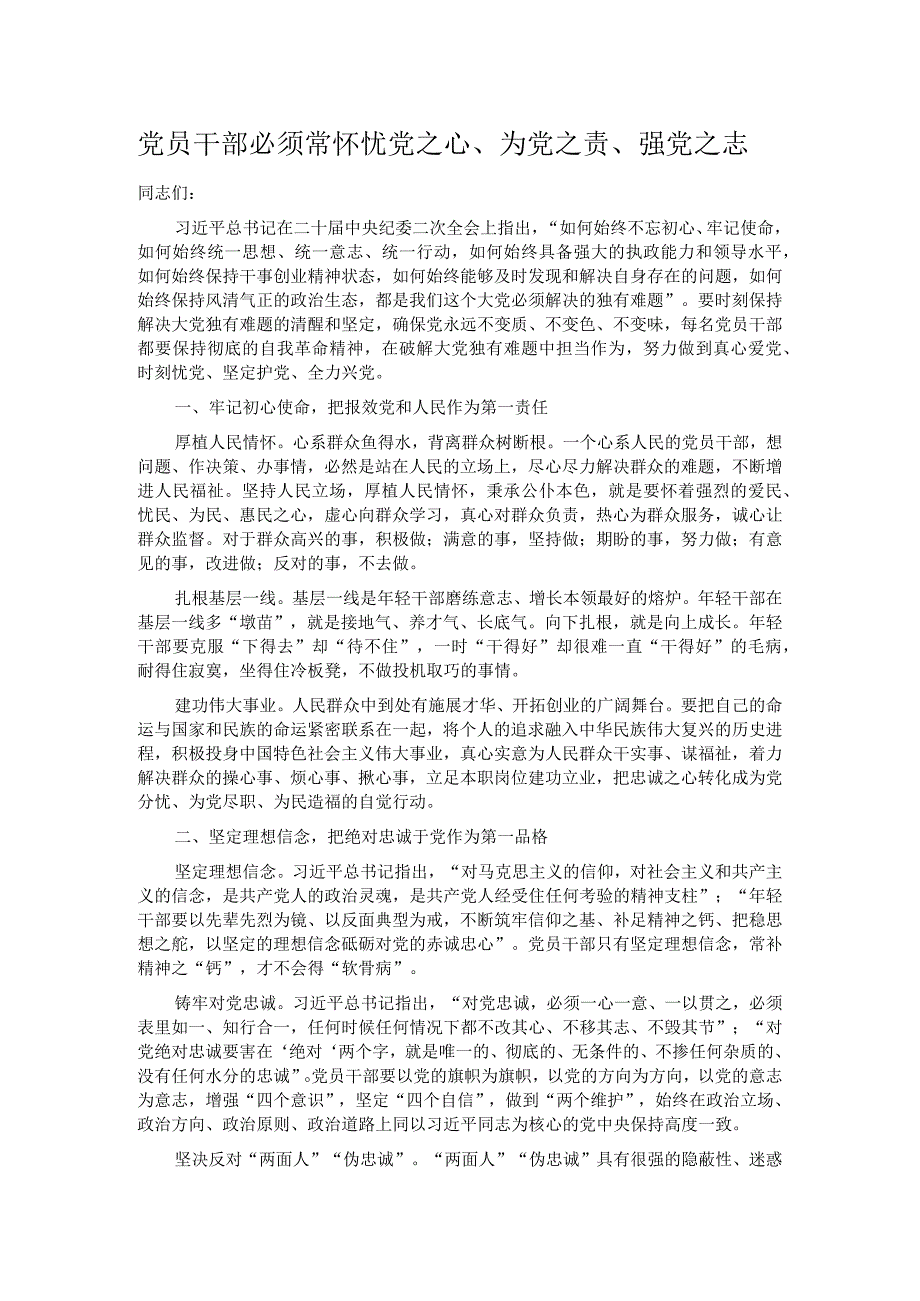 党员干部必须常怀忧党之心、为党之责、强党之志.docx_第1页