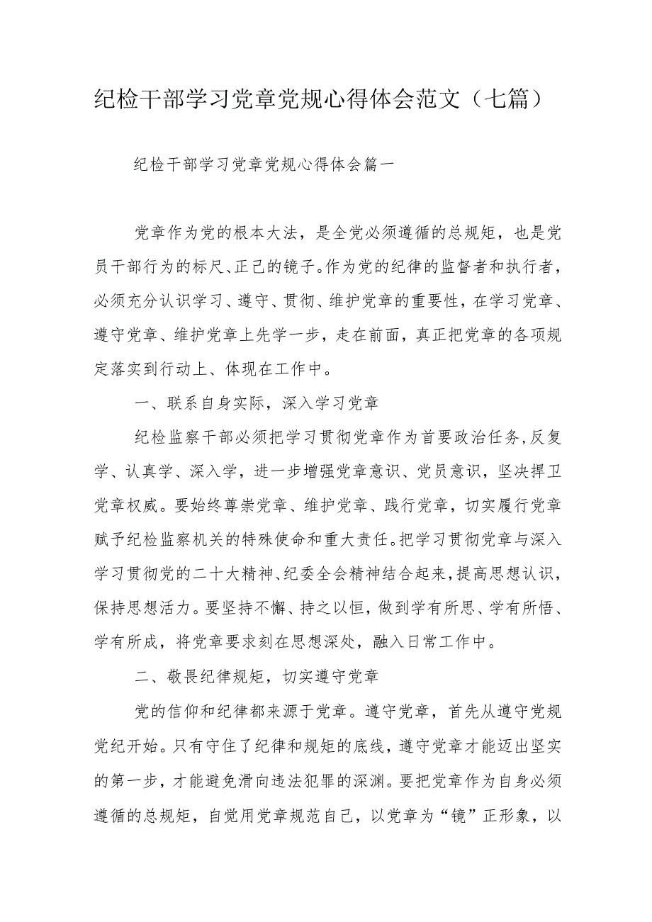 纪检干部学习党章党规心得体会范文（七篇）.docx_第1页