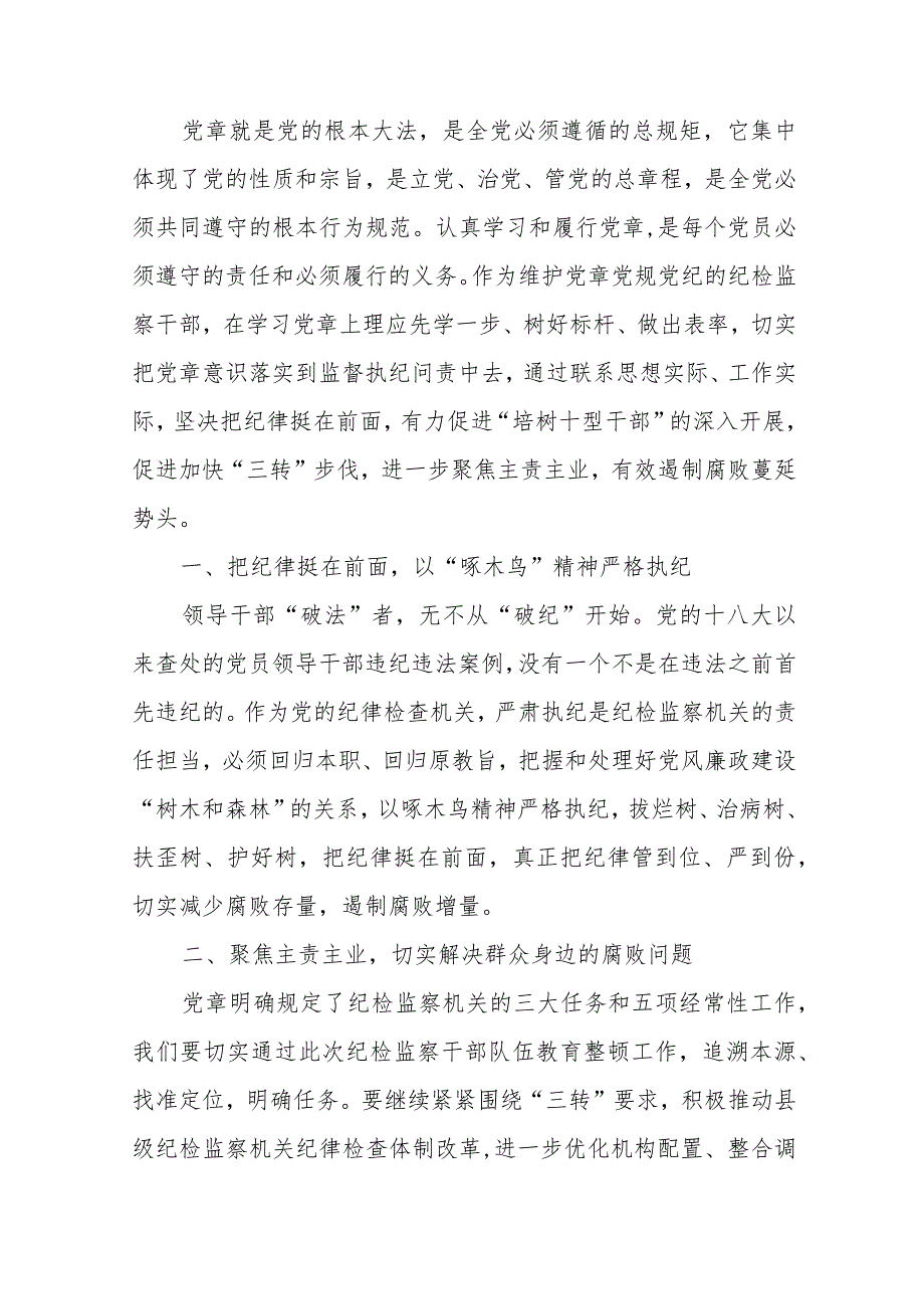 纪检干部学习党章党规心得体会范文（七篇）.docx_第3页