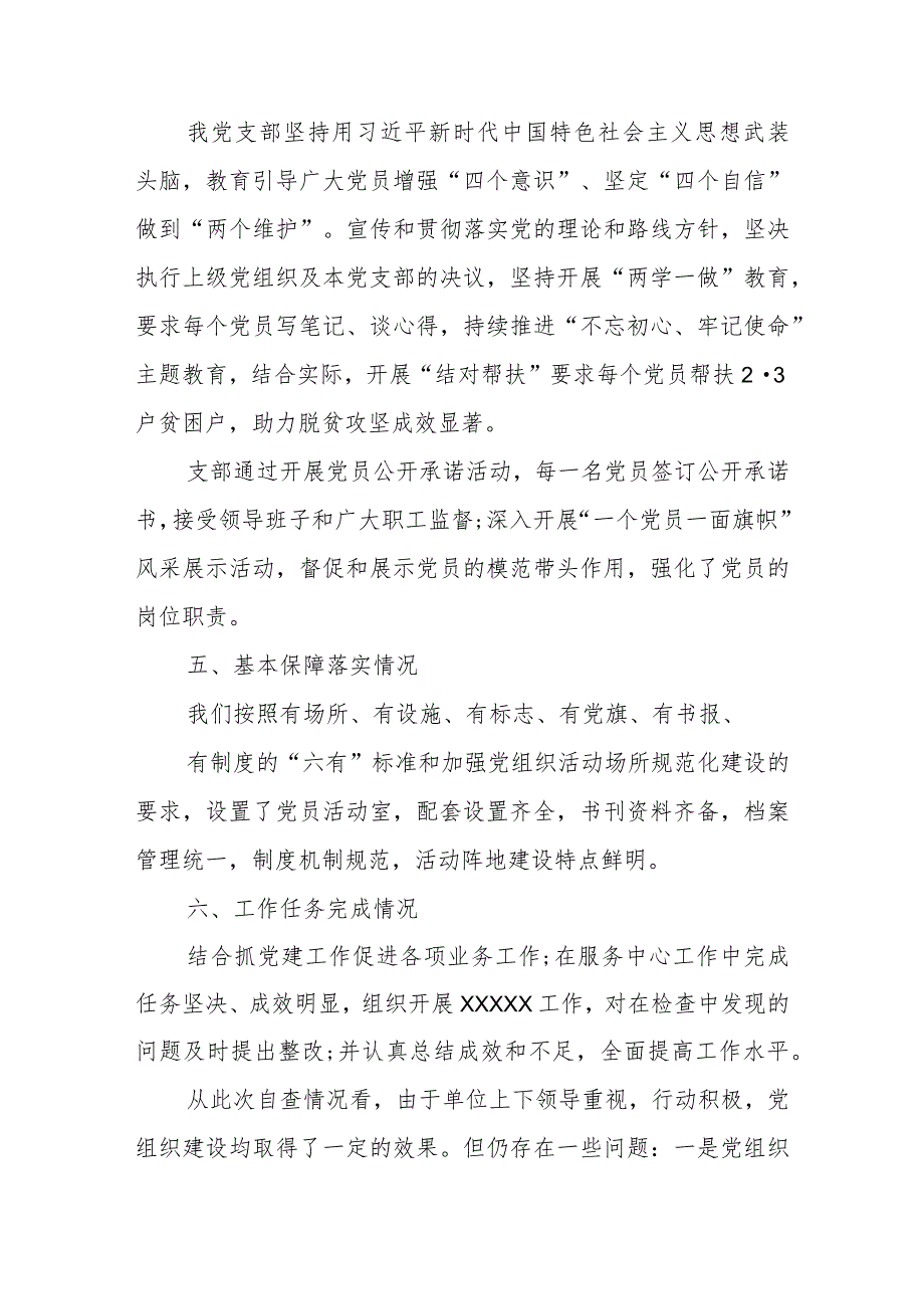 关于五好党支部自查范文(5篇).docx_第3页