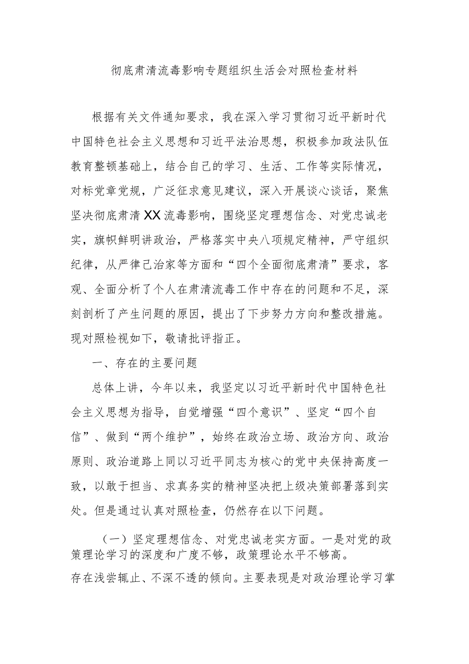 彻底肃清流毒影响专题组织生活会对照检查材料.docx_第1页