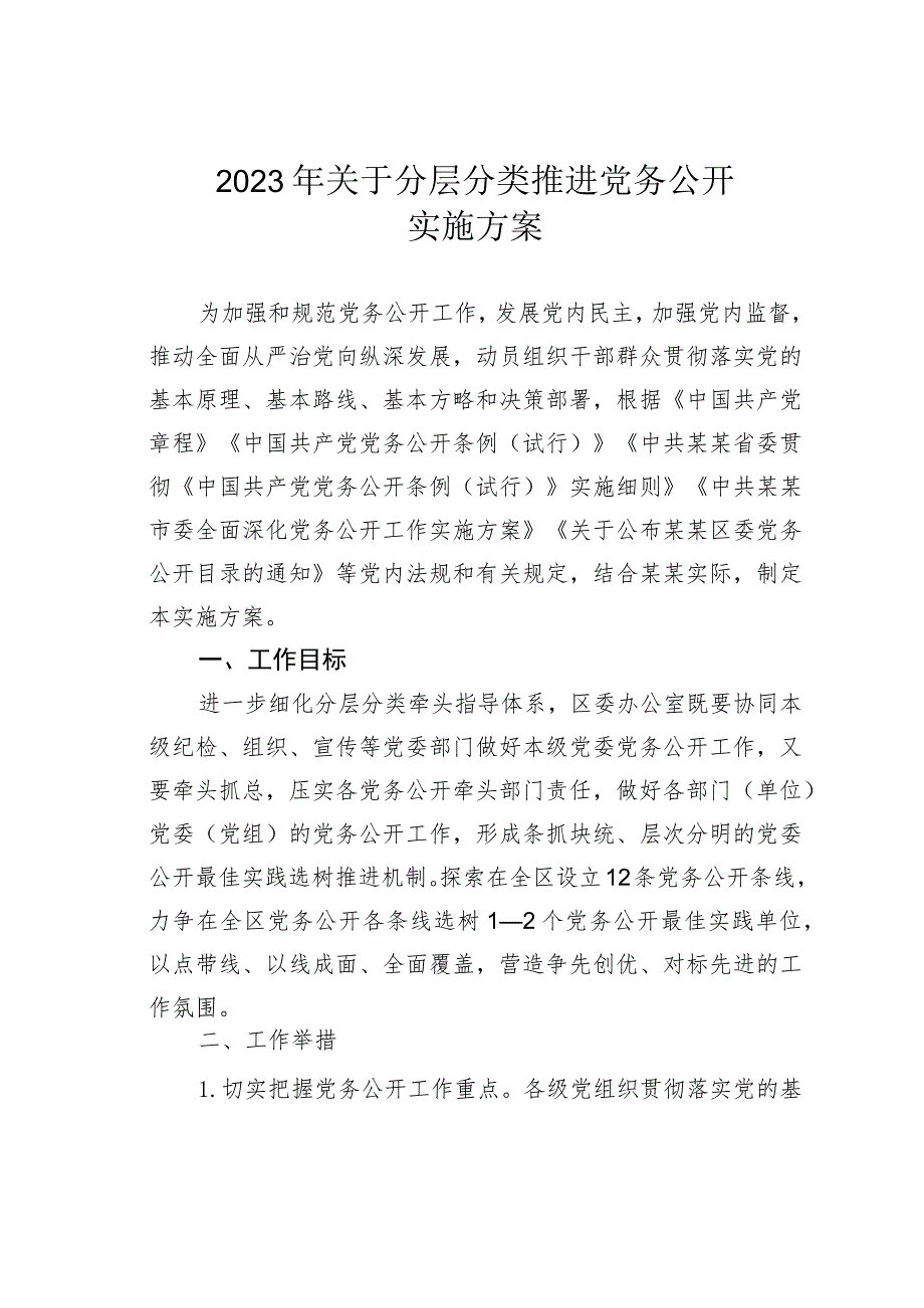 2023年关于分层分类推进党务公开实施方案.docx_第1页