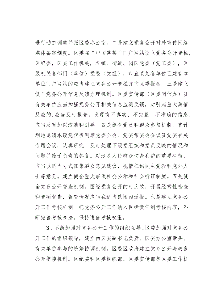 2023年关于分层分类推进党务公开实施方案.docx_第3页