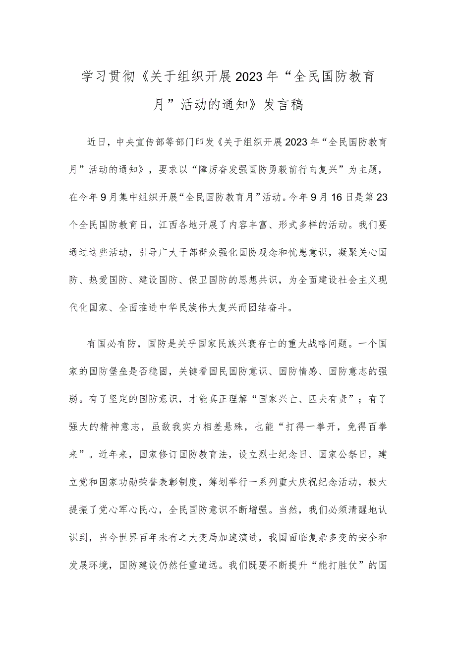 学习贯彻《关于组织开展2023年“全民国防教育月”活动的通知》发言稿.docx_第1页