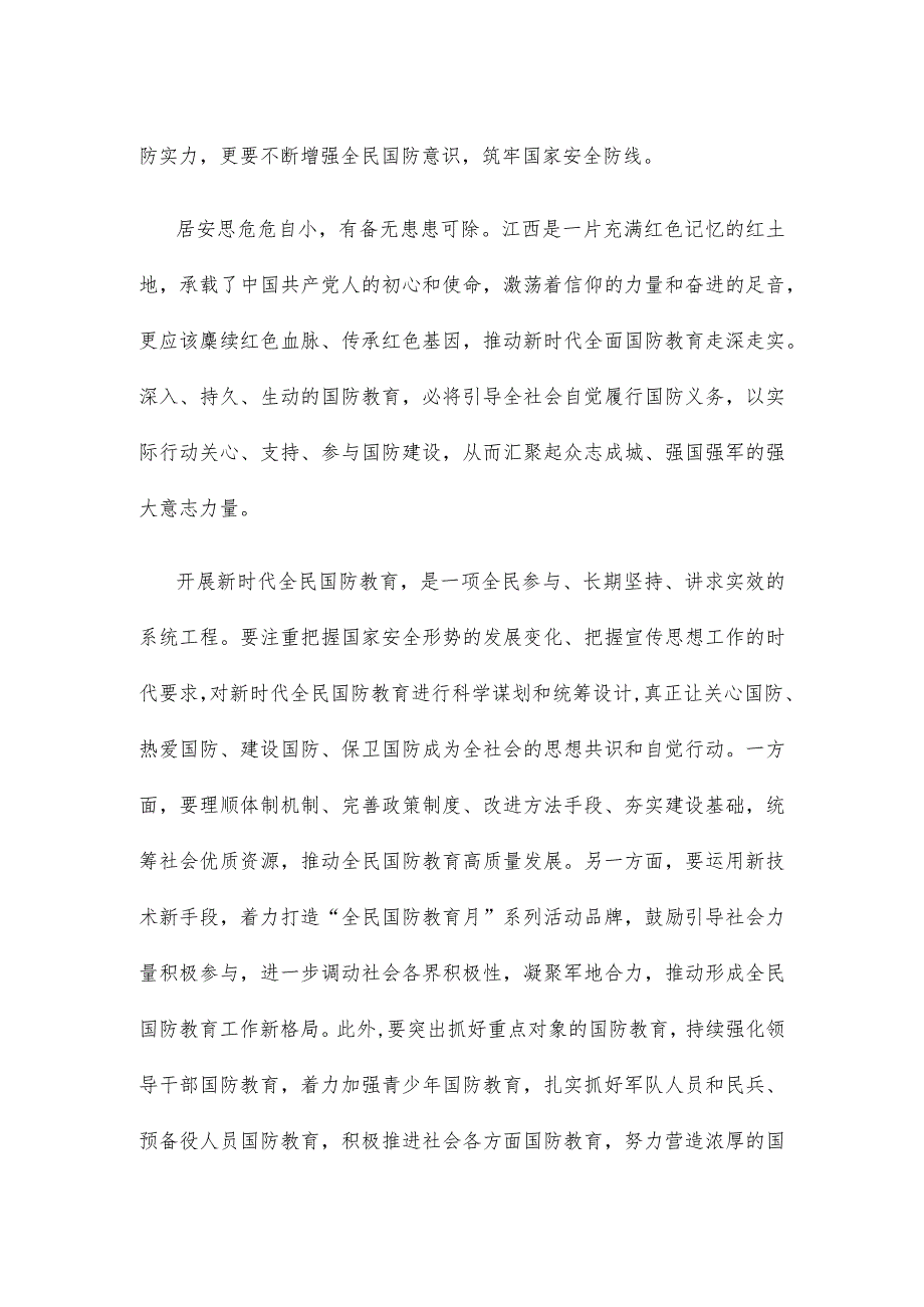 学习贯彻《关于组织开展2023年“全民国防教育月”活动的通知》发言稿.docx_第2页