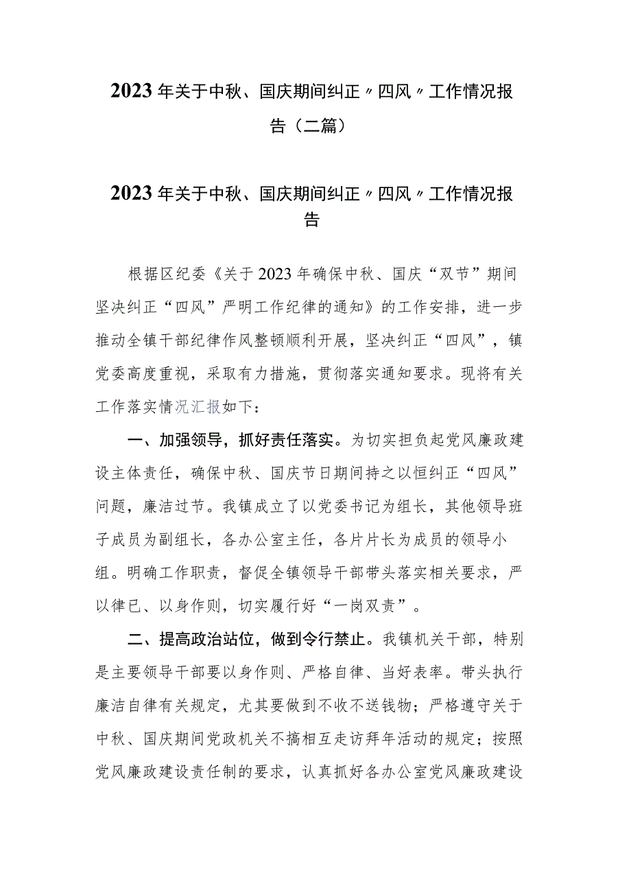 2023年关于中秋、国庆期间纠正 “四风”工作情况报告(二篇).docx_第1页