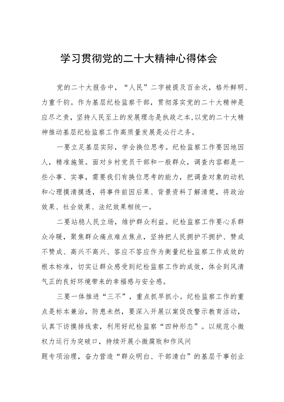 纪检监察干部关于深入学习贯彻党的二十大精神心得感悟范文六篇.docx_第1页