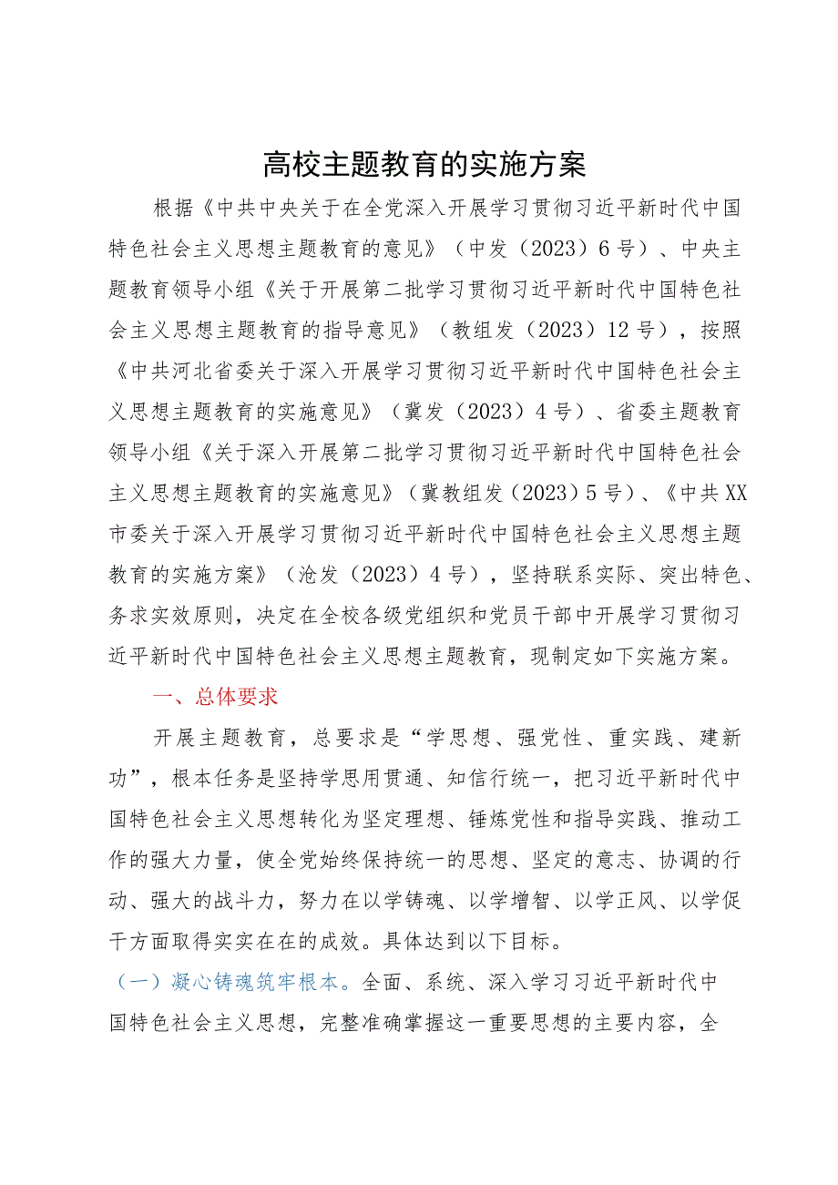 高校主题教育的实施方案.docx_第1页