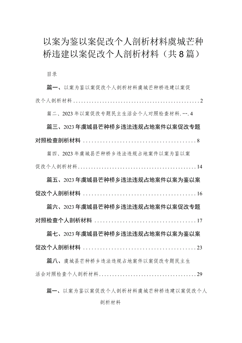 以案为鉴以案促改个人剖析材料虞城芒种桥违建以案促改个人剖析材料（共8篇）.docx_第1页