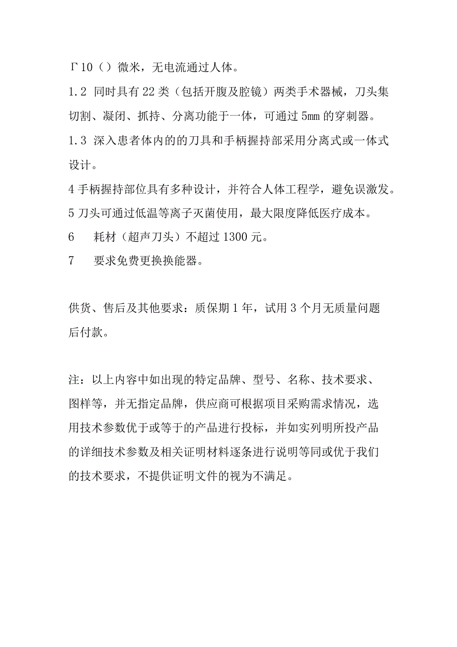 黔东南州人民医院超声刀系统技术参数采购数量2台预算单价5万台预算金额17万元.docx_第2页