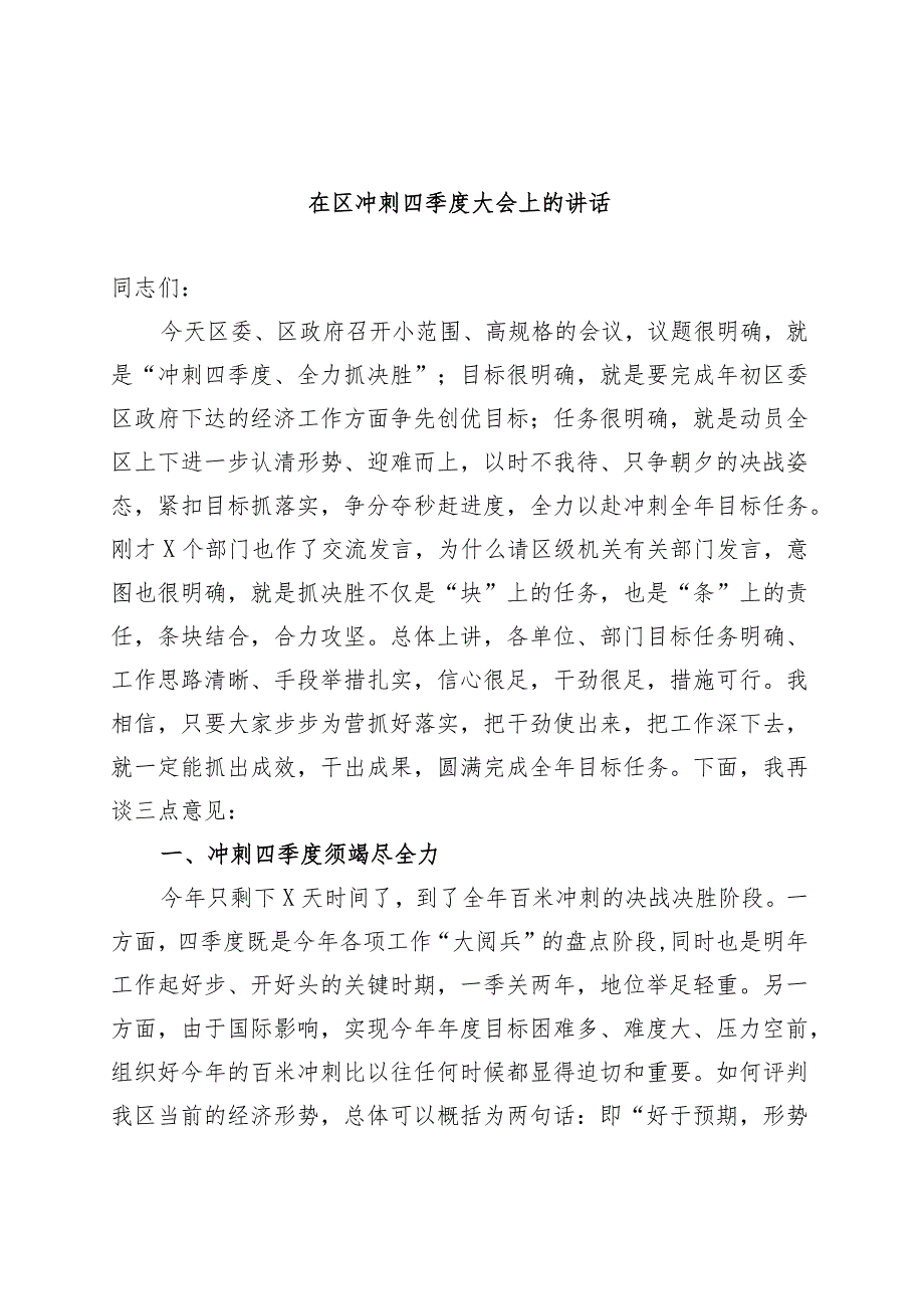 在区冲刺四季度大会上的讲话.docx_第1页