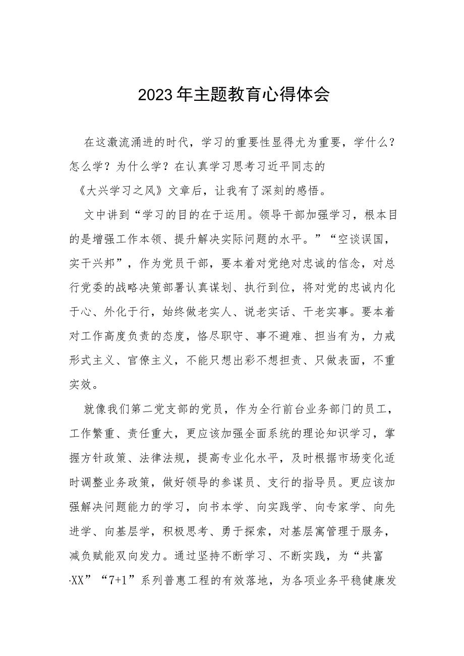 农商行2023年主题教育心得体会(十五篇).docx_第1页