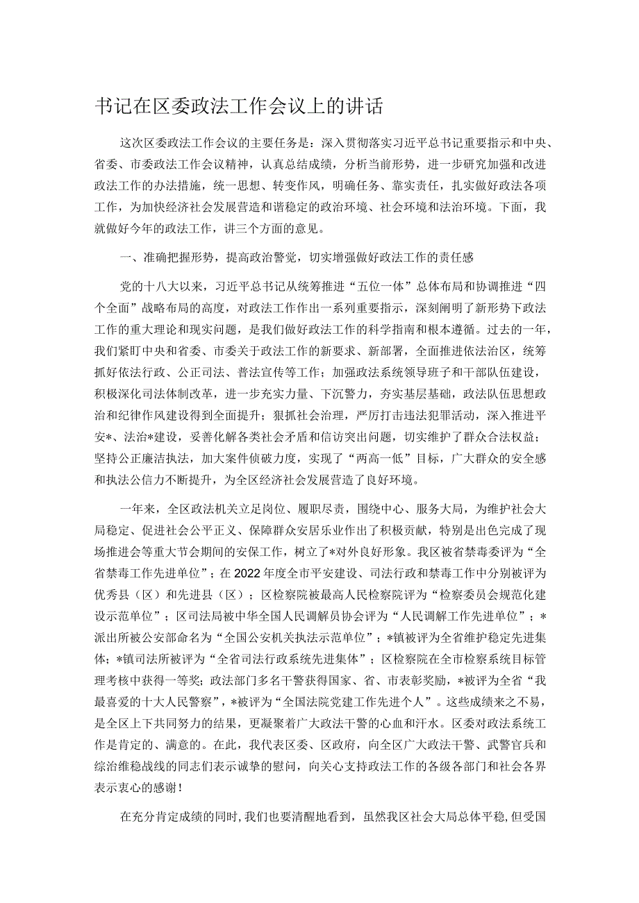 书记在区委政法工作会议上的讲话.docx_第1页