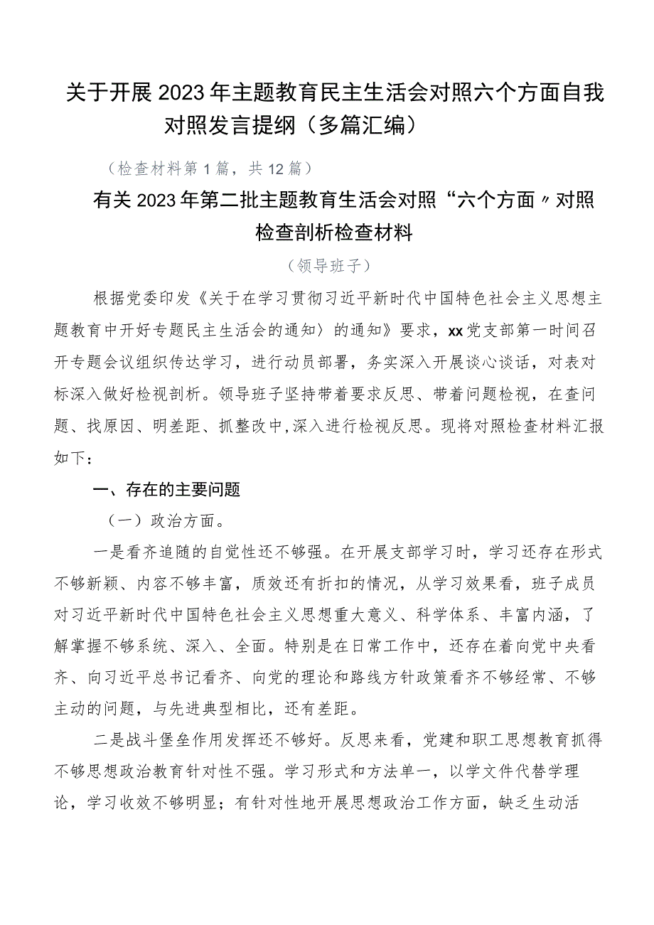 关于开展2023年主题教育民主生活会对照六个方面自我对照发言提纲（多篇汇编）.docx_第1页