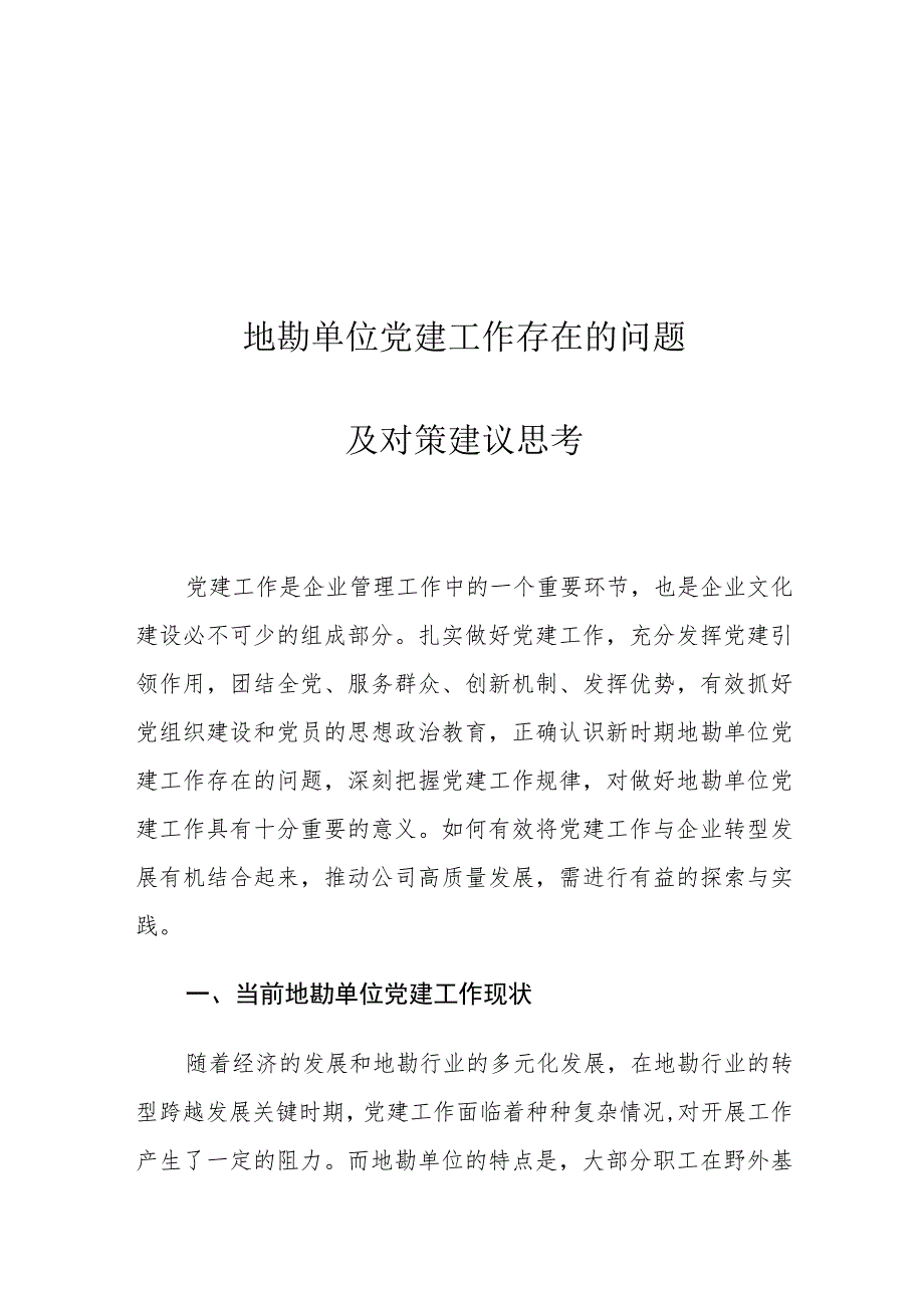 地勘单位党建工作存在的问题及对策建议思考.docx_第1页