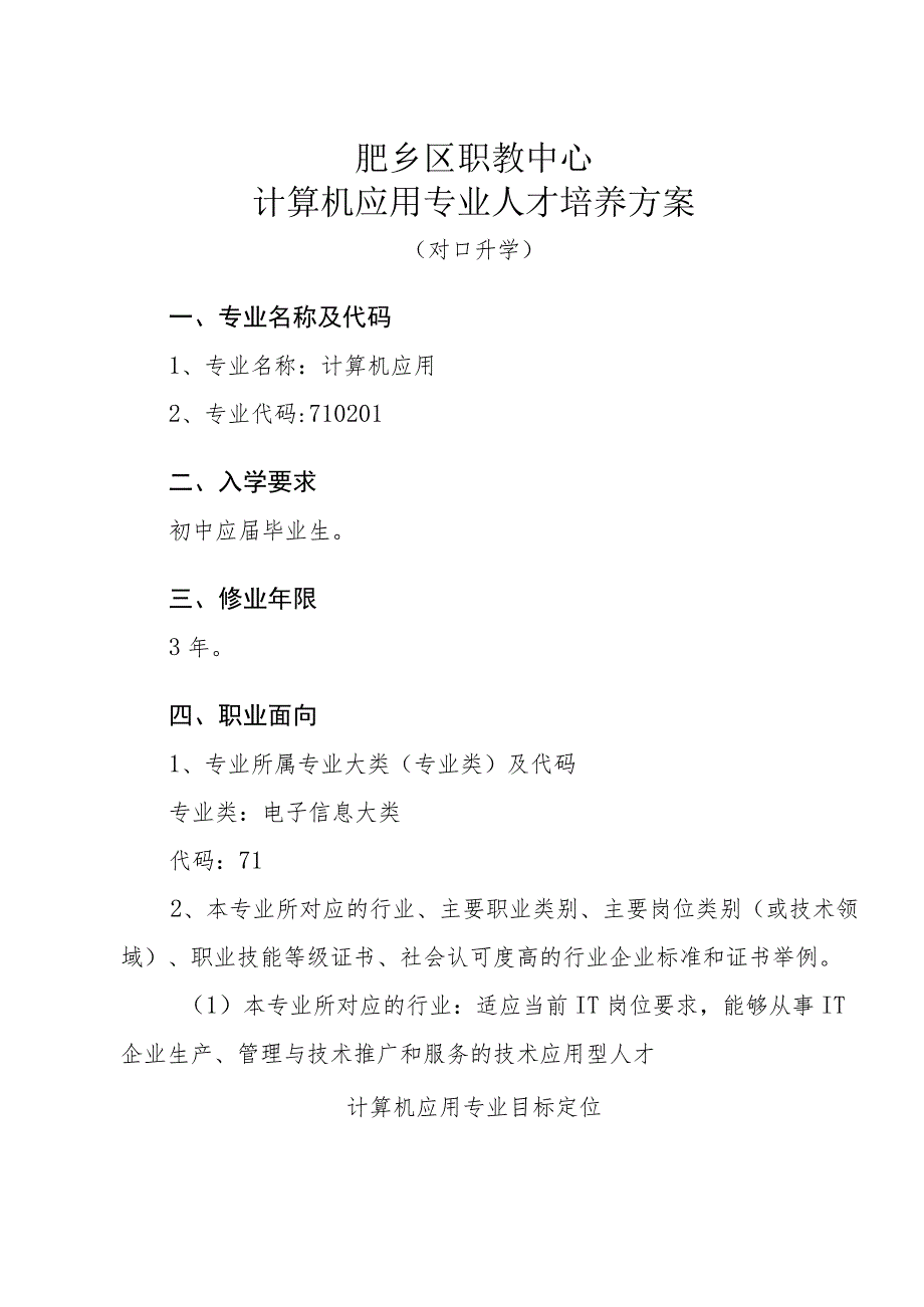 邯郸市肥乡区职业技术教育中心计算机应用专业人才培养方案.docx_第3页