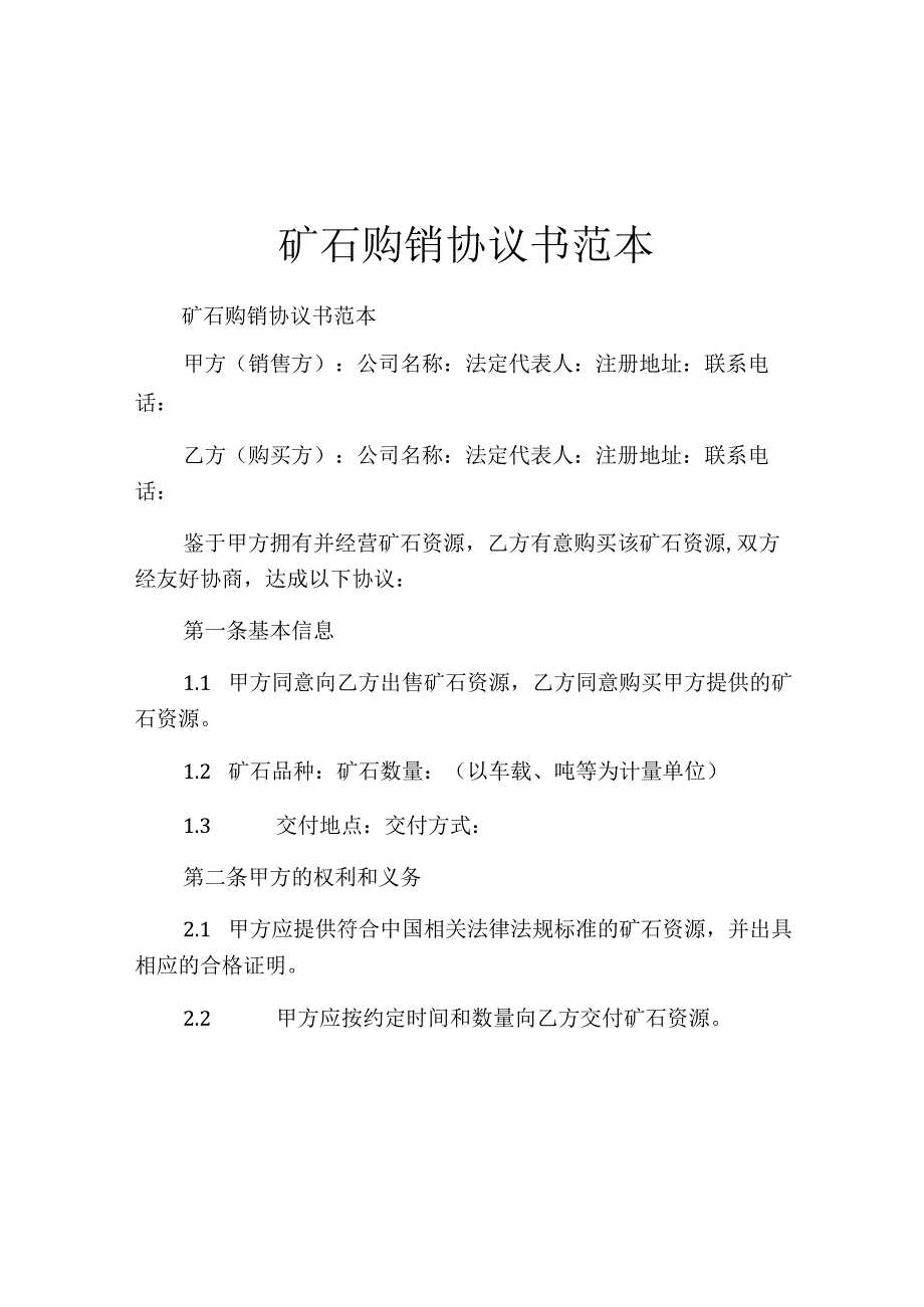 矿石购销协议书范本.docx_第1页